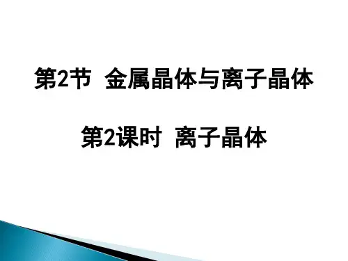 高二化学《物质结构与性质》精品课件2：3.2.2离子晶体