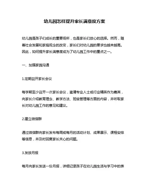幼儿园怎样提升家长满意度方案