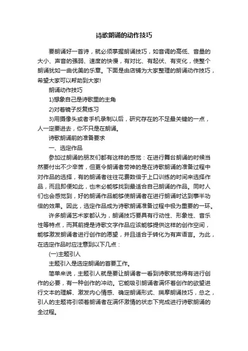 诗歌朗诵的动作技巧