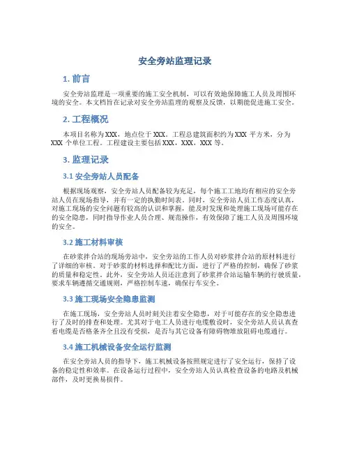 安全旁站监理记录