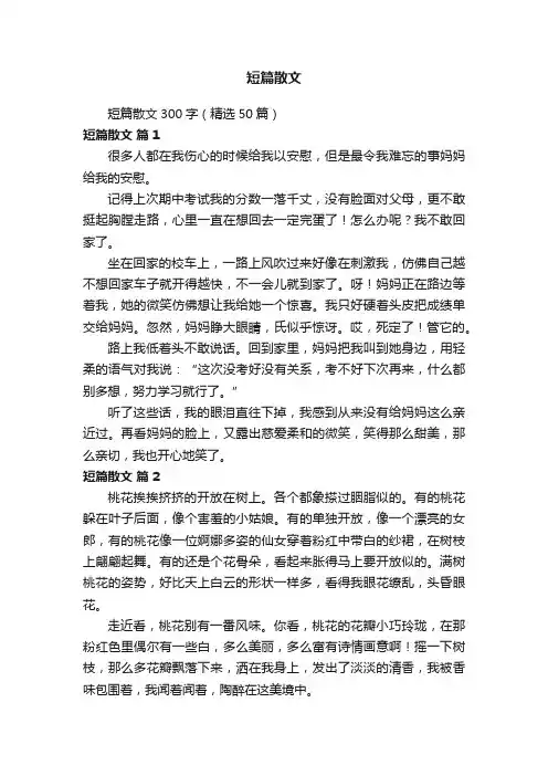 短篇散文300字（精选50篇）