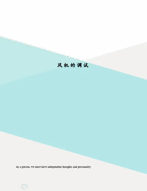 风机的调试
