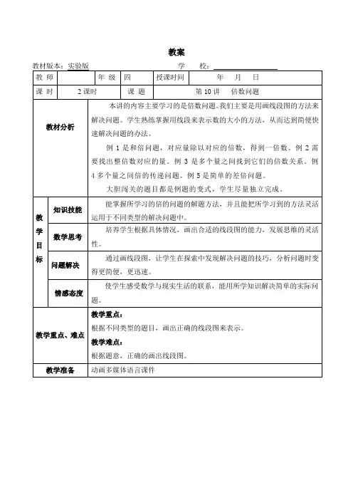 四年级下册数学奥数教案-10 倍数问题(第二课时) 全国通用