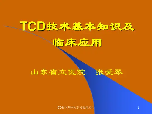 CD技术基本知识及临床应用课件