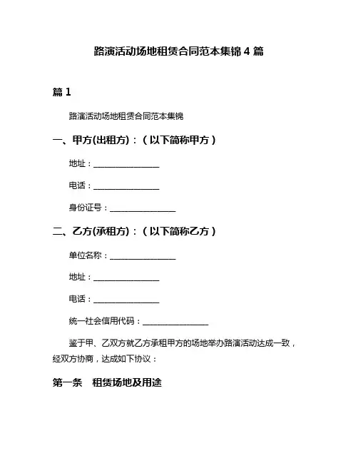 路演活动场地租赁合同范本集锦4篇