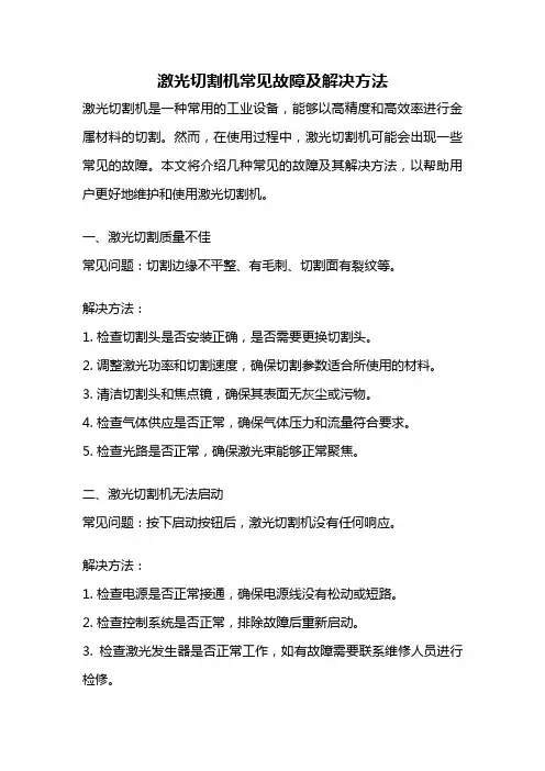 激光切割机常见故障及解决方法