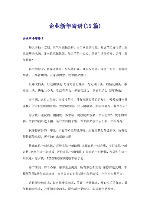 企业新年寄语(15篇)