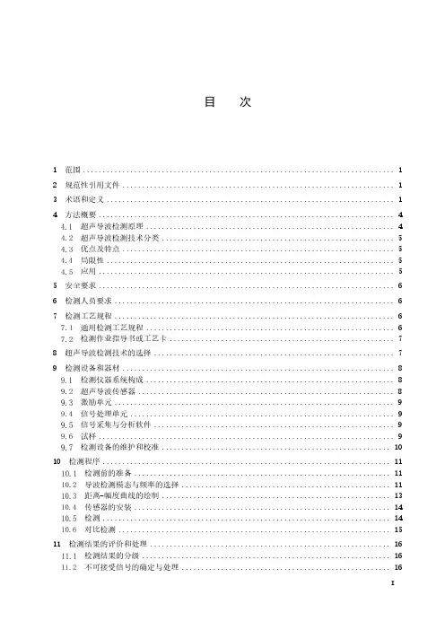 无损检测 超声导波检测 第1部分：总则-最新国标