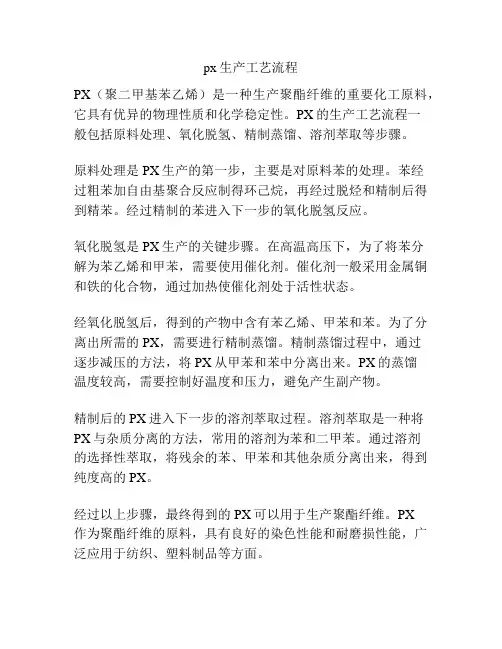 px生产工艺流程