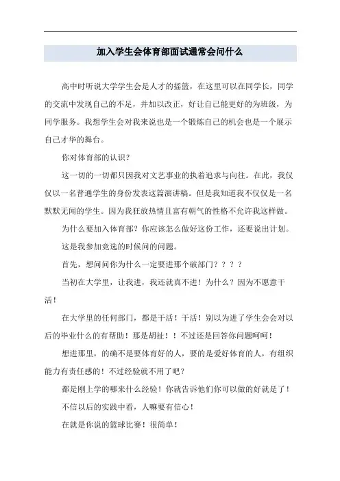 加入学生会体育部面试通常会问什么