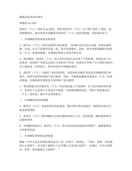 解除法院查封申请书模板