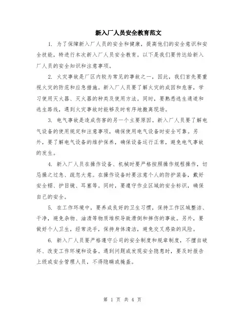 新入厂人员安全教育范文（二篇）