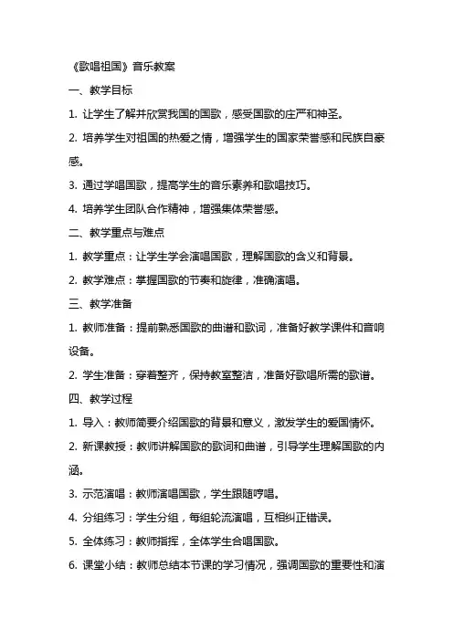 《歌唱祖国》音乐教案