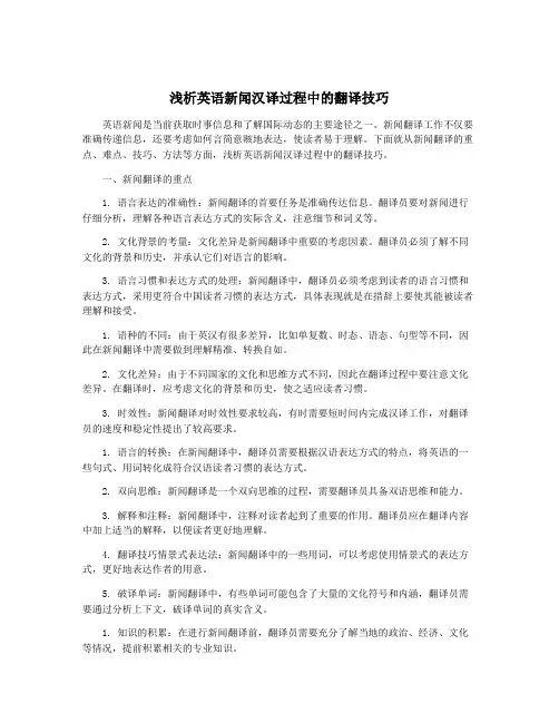 浅析英语新闻汉译过程中的翻译技巧