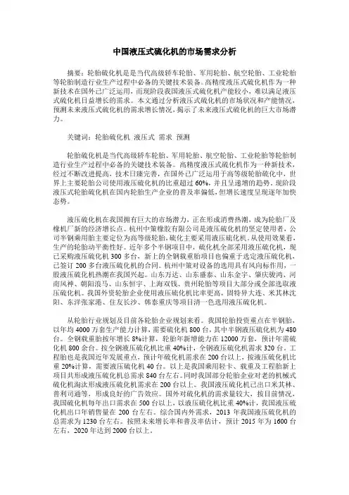 中国液压式硫化机的市场需求分析