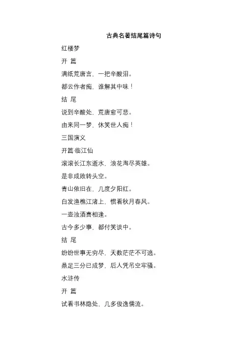 古典名著结尾篇诗句