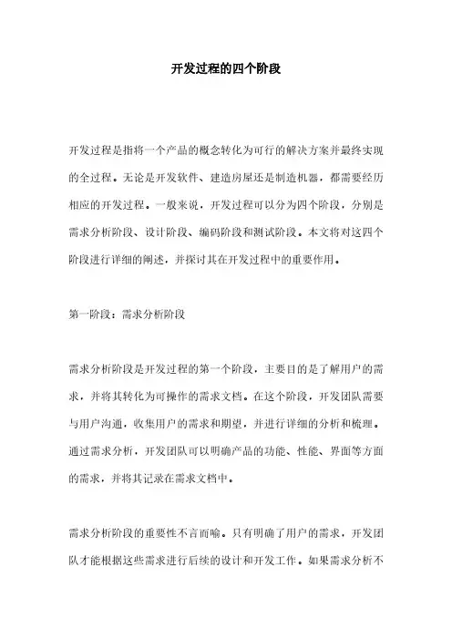 开发过程的四个阶段