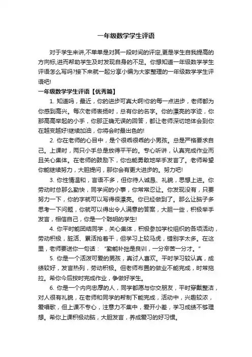 一年级数学学生评语