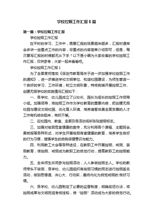 学校控烟工作汇报5篇
