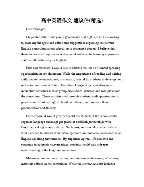高中英语作文 建议信(精选)
