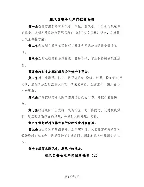 测风员安全生产岗位责任制(5篇)