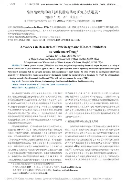 酪氨酸激酶抑制剂类抗肿瘤药物研究方法进展