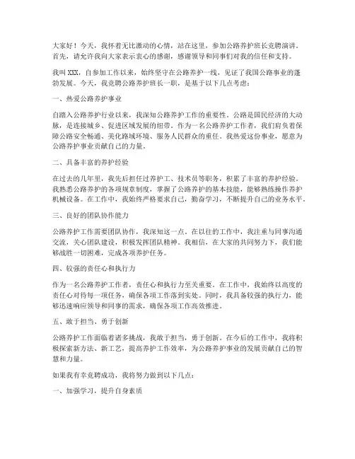 公路养护班长竞聘演讲稿
