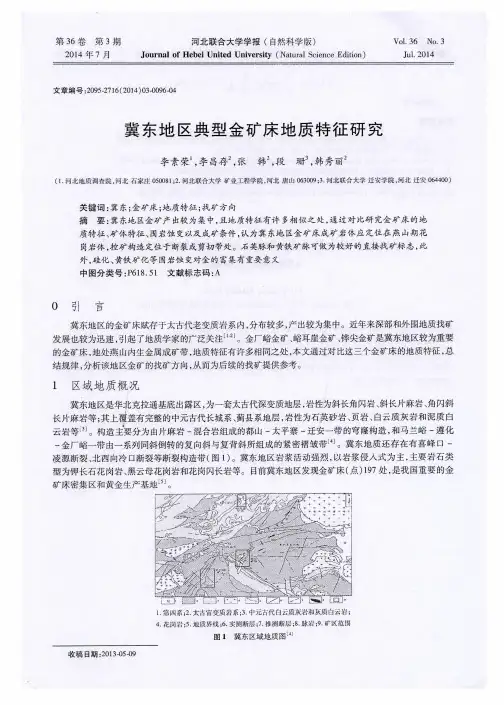 冀东地区典型金矿床地质特征研究