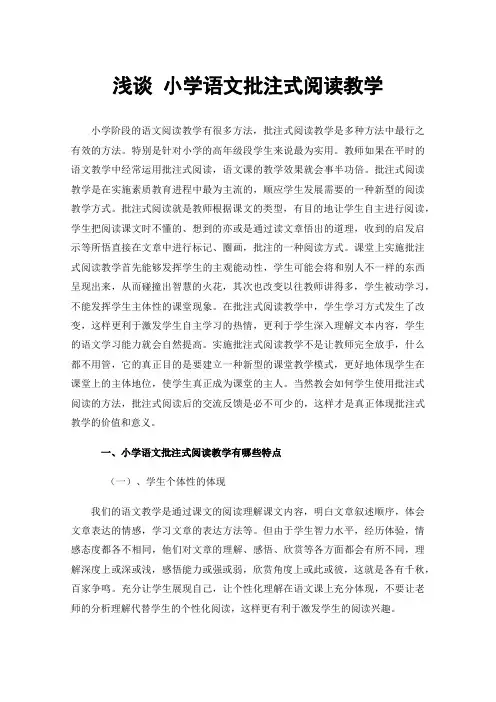 浅谈小学语文批注式阅读教学