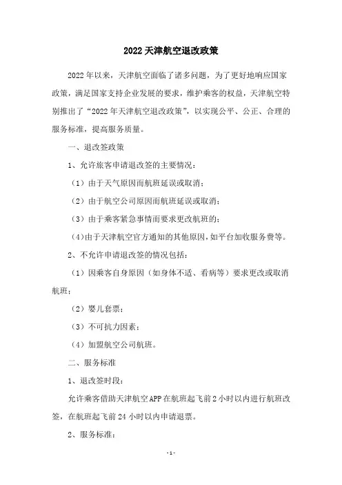 2022天津航空退改政策