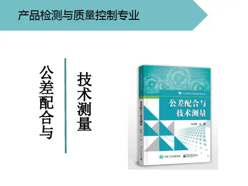 [公差配合与技术测量][王玉亭][电子教案(PPT版本)] (8)[71页]