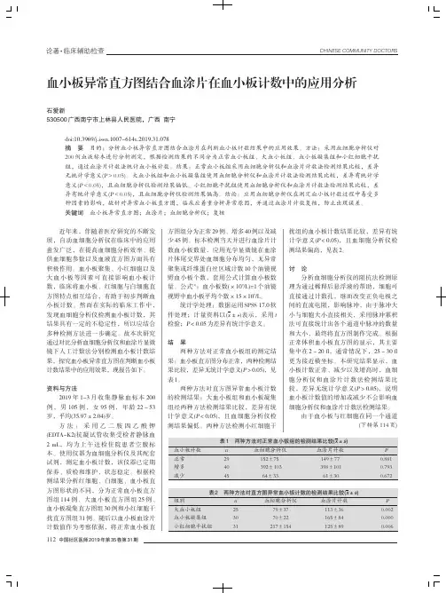 血小板异常直方图结合血涂片在血小板计数中的应用分析