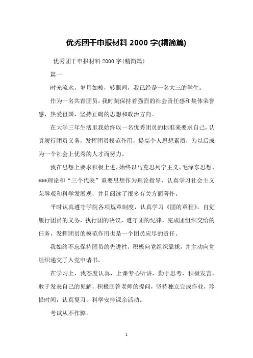 优秀团干申报材料2000字(精简篇)