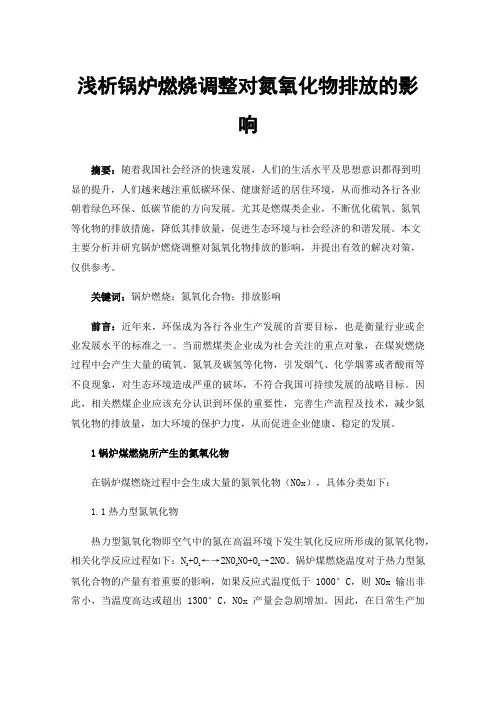 浅析锅炉燃烧调整对氮氧化物排放的影响