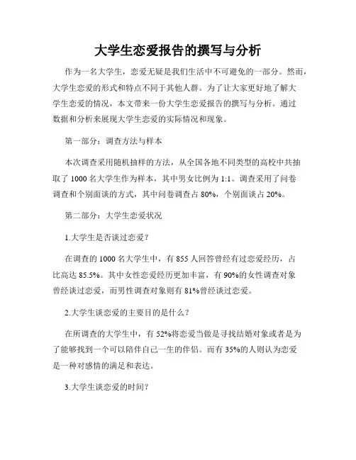 大学生恋爱报告的撰写与分析