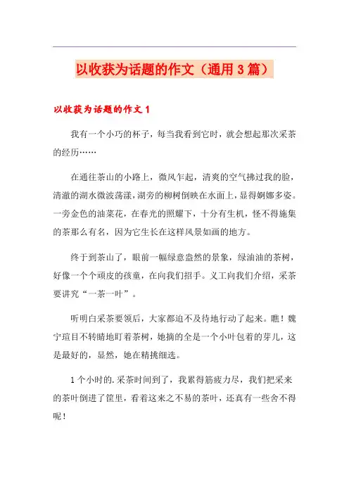 以收获为话题的作文(通用3篇)
