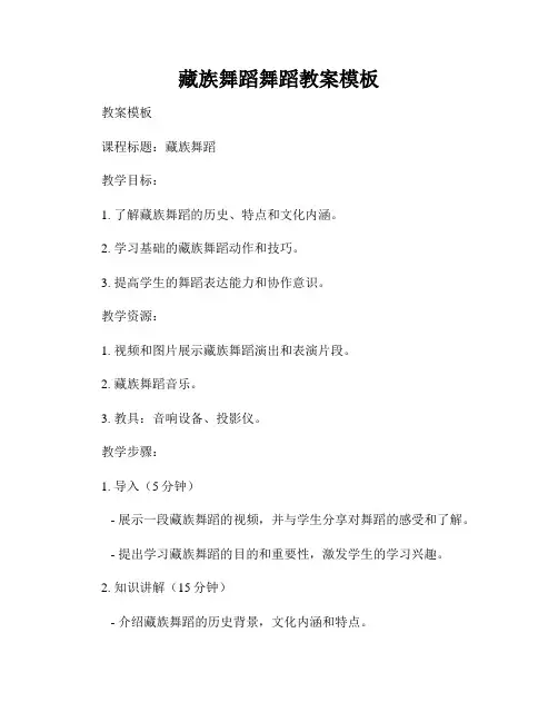 藏族舞蹈舞蹈教案模板