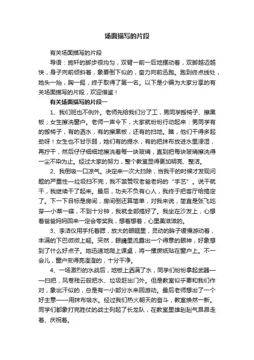 有关场面描写的片段