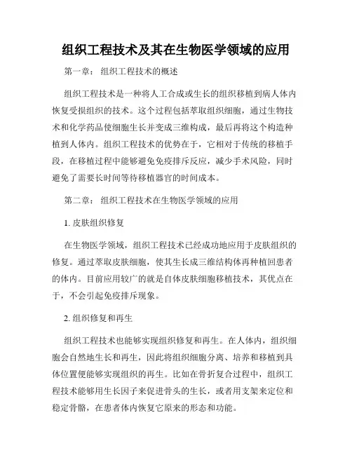 组织工程技术及其在生物医学领域的应用