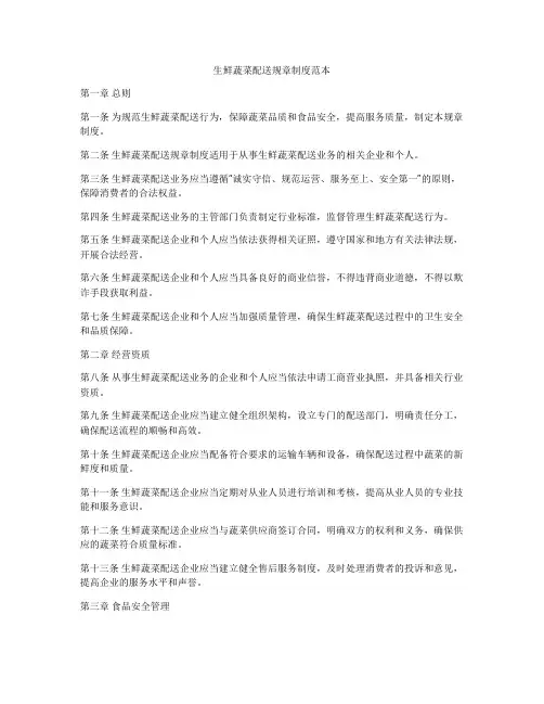 生鲜蔬菜配送规章制度范本