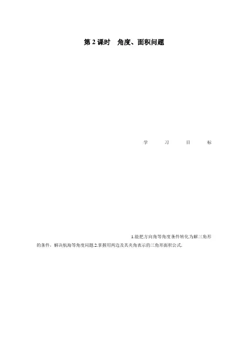 2020届高中数学分册同步讲义(必修5) 第1章 1.2 第2课时  角度、面积问题