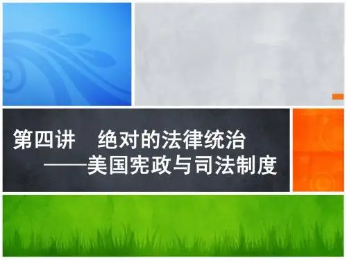 美国宪政与司法