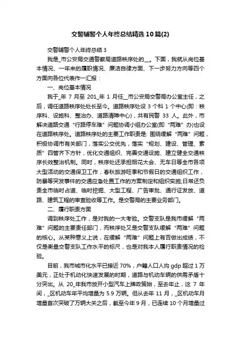 交警辅警个人年终总结精选10篇（2）