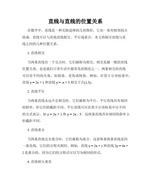 直线与直线的位置关系