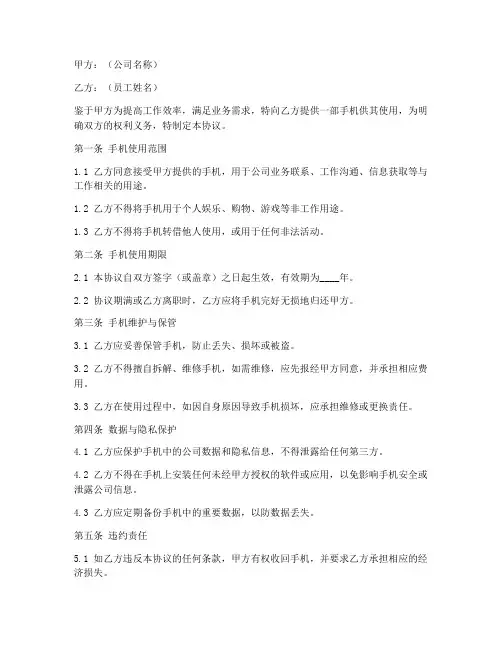公司提供手机使用协议书