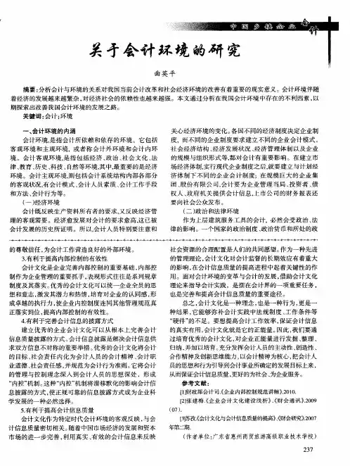 关于会计环境的研究