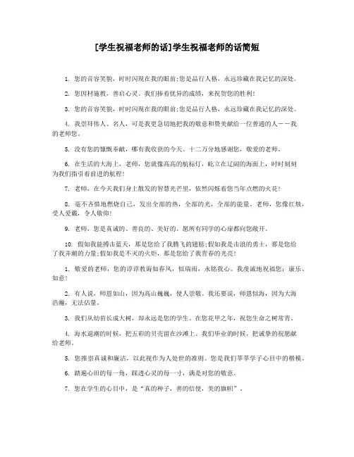 [学生祝福老师的话]学生祝福老师的话简短