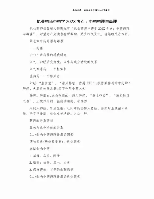 执业药师中药学202X考点：中药药理与毒理.doc