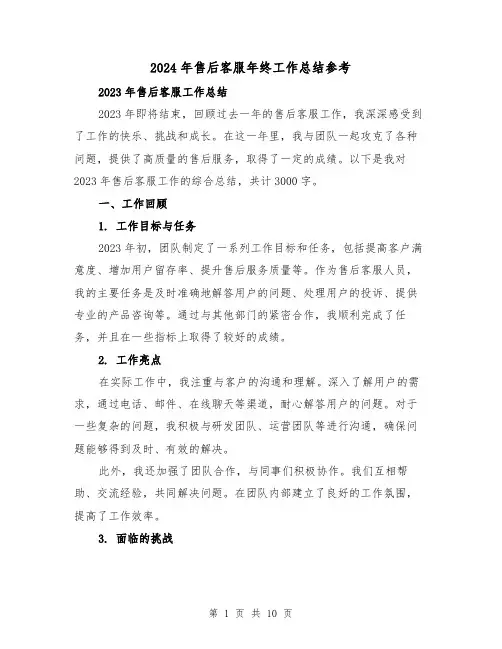 2024年售后客服年终工作总结参考(4篇)
