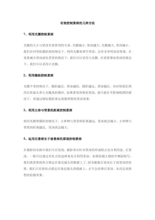 有效控制景深的几种方法